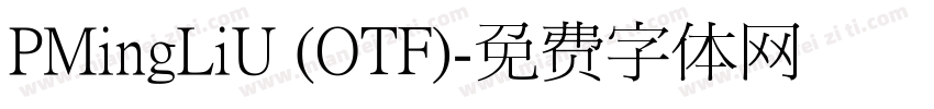 PMingLiU (OTF)字体转换
